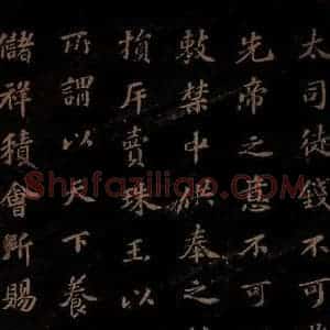 北宋 苏轼 楷书《上清储祥宫碑 之九》毛笔书法楷书作品图片欣赏