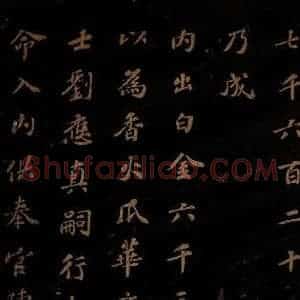北宋 苏轼 楷书《上清储祥宫碑 之十》毛笔书法楷书作品图片欣赏