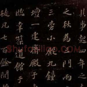 北宋 苏轼 楷书《上清储祥宫碑 之十一》毛笔书法楷书作品图片欣赏