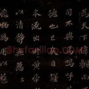 北宋 苏轼 楷书《上清储祥宫碑 之十二》毛笔书法楷书作品图片欣赏