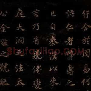 北宋 苏轼 楷书《上清储祥宫碑 之十三》毛笔书法楷书作品图片欣赏