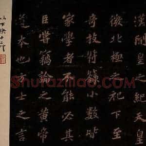 北宋 苏轼 楷书《上清储祥宫碑 之十四》毛笔书法楷书作品图片欣赏