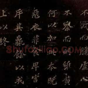 北宋 苏轼 楷书《上清储祥宫碑 之十五》毛笔书法楷书作品图片欣赏