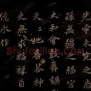 北宋 苏轼 楷书《上清储祥宫碑 之十六》毛笔书法楷书作品图片欣赏
