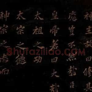 北宋 苏轼 楷书《上清储祥宫碑 之十七》毛笔书法楷书作品图片欣赏