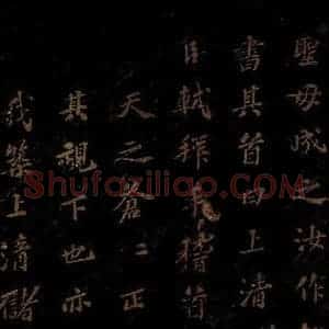 北宋 苏轼 楷书《上清储祥宫碑 之十八》毛笔书法楷书作品图片欣赏