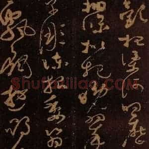 唐代 僧怀素 草书《千字文 之二十五》毛笔书法草书作品图片欣赏