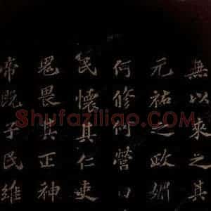北宋 苏轼 楷书《上清储祥宫碑 之十九》毛笔书法楷书作品图片欣赏