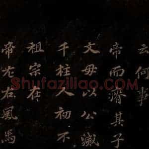 北宋 苏轼 楷书《上清储祥宫碑 之二十一》毛笔书法楷书作品图片欣赏