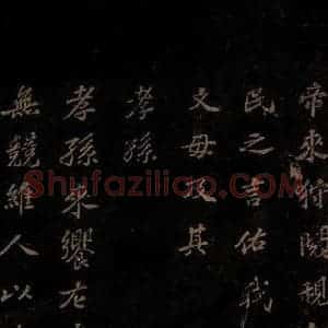 北宋 苏轼 楷书《上清储祥宫碑 之二十二》毛笔书法楷书作品图片欣赏