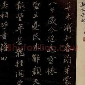 北宋 苏轼 行书《春帖子词 之一》毛笔书法行书作品图片欣赏
