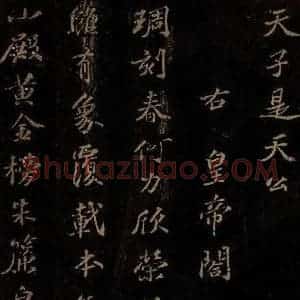 北宋 苏轼 行书《右皇帝合 之一》毛笔书法行书作品图片欣赏
