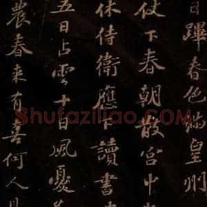 北宋 苏轼 行书《右皇帝合 之二》毛笔书法行书作品图片欣赏