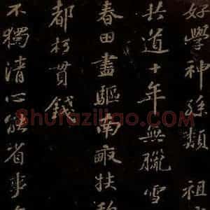 北宋 苏轼 行书《右皇帝合 之三》毛笔书法行书作品图片欣赏
