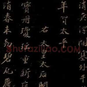 北宋 苏轼 行书《右太皇太后合 一》毛笔书法行书作品图片欣赏