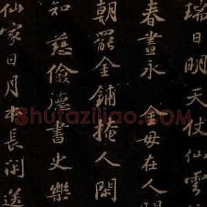 北宋 苏轼 行书《右太皇太后合 二》毛笔书法行书作品图片欣赏