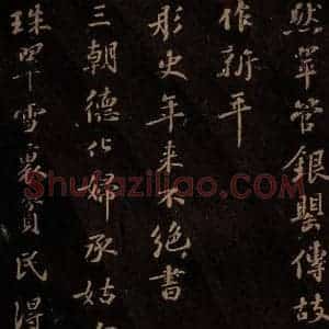 北宋 苏轼 行书《右太皇太后合 三》毛笔书法行书作品图片欣赏