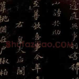 北宋 苏轼 行书《右皇太后合 之一》毛笔书法行书作品图片欣赏