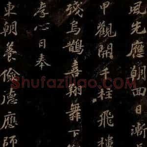北宋 苏轼 行书《右皇太后合 之二》毛笔书法行书作品图片欣赏
