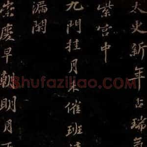 北宋 苏轼 行书《右皇太后合 之三》毛笔书法行书作品图片欣赏