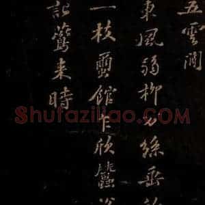 北宋 苏轼 行书《右皇太后合 之四》毛笔书法行书作品图片欣赏