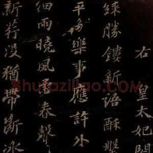 北宋 苏轼 行书《右皇太妃合 之》毛笔书法行书作品图片欣赏
