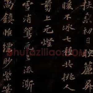 北宋 苏轼 行书《右皇太妃合 之》毛笔书法行书作品图片欣赏