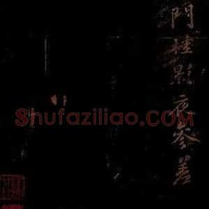 北宋 苏轼 行书《右皇太妃合 之》毛笔书法行书作品图片欣赏