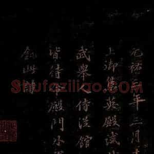 北宋 苏轼 行书《右皇太妃合 之》毛笔书法行书作品图片欣赏