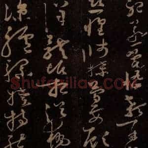 唐代 僧怀素 草书《千字文 之二十七》毛笔书法草书作品图片欣赏