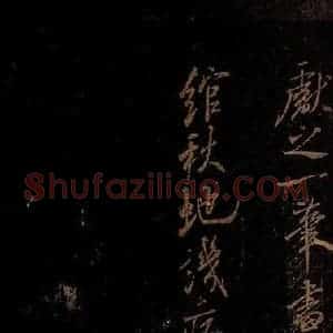 北宋 米芾 行书《见问后帖 之二》毛笔书法行书作品图片欣赏