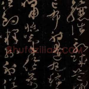 唐代 僧怀素 草书《千字文 之二十八》毛笔书法草书作品图片欣赏