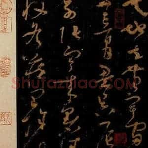 唐代 僧怀素 草书《千字文 之二》毛笔书法草书作品图片欣赏