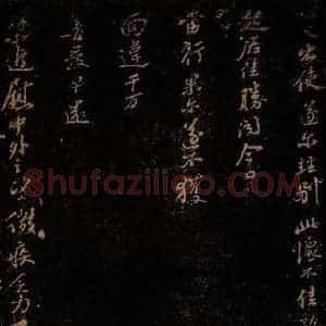 北宋 苏轼 行书《去国十五年帖 之二》毛笔书法行书作品图片欣赏