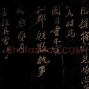 北宋 苏轼 行书《叠辱书教帖 之一》毛笔书法行书作品图片欣赏