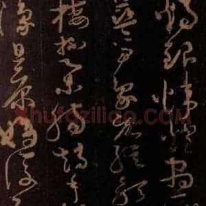 唐代 僧怀素 草书《千字文 之三十》毛笔书法草书作品图片欣赏