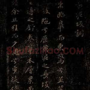 北宋 苏轼 行书《黄泥坂词 之一》毛笔书法行书作品图片欣赏