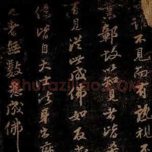 北宋 苏轼 行书《普照王像赞 之二》毛笔书法行书作品图片欣赏