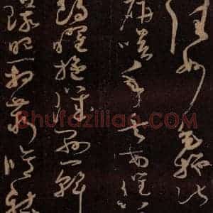 唐代 僧怀素 草书《千字文 之三十一》毛笔书法草书作品图片欣赏