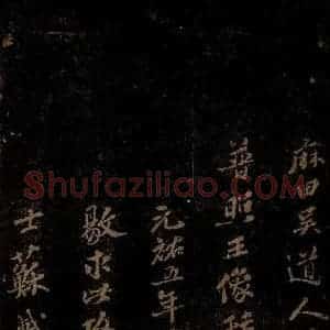 北宋 苏轼 行书《普照王像赞 之三》毛笔书法行书作品图片欣赏