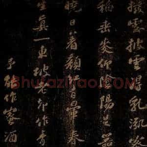 北宋 苏轼 行书《真一酒诗》毛笔书法行书作品图片欣赏