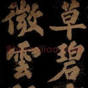 北宋 苏轼 楷书《九月十五日观月听琴示坐客诗 之二》毛笔书法楷书作品图片欣赏