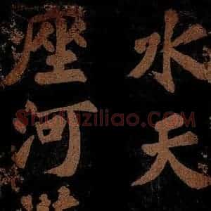 北宋 苏轼 楷书《九月十五日观月听琴示坐客诗 之四》毛笔书法楷书作品图片欣赏