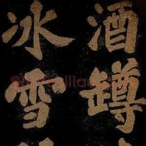 北宋 苏轼 楷书《九月十五日观月听琴示坐客诗 之五》毛笔书法楷书作品图片欣赏