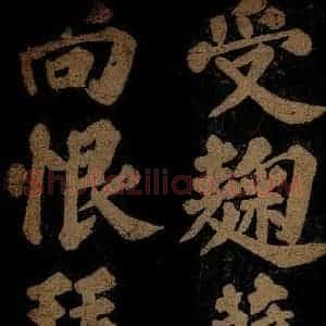 北宋 苏轼 楷书《九月十五日观月听琴示坐客诗 之六》毛笔书法楷书作品图片欣赏