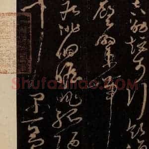 唐代 僧怀素 草书《千字文 之三十二》毛笔书法草书作品图片欣赏