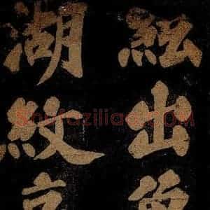 北宋 苏轼 楷书《九月十五日观月听琴示坐客诗 之七》毛笔书法楷书作品图片欣赏
