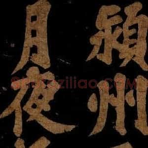 北宋 苏轼 楷书《九月十五日观月听琴示坐客诗 之八》毛笔书法楷书作品图片欣赏