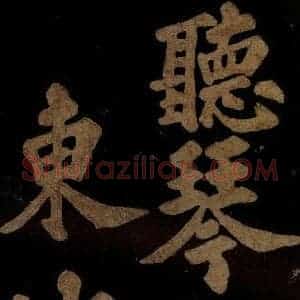 北宋 苏轼 楷书《九月十五日观月听琴示坐客诗 之九》毛笔书法楷书作品图片欣赏