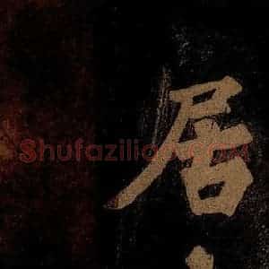 北宋 苏轼 楷书《九月十五日观月听琴示坐客诗 之十》毛笔书法楷书作品图片欣赏
